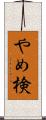 やめ検 Scroll
