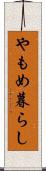 やもめ暮らし Scroll