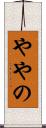 ややの Scroll