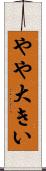やや大きい Scroll