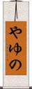 やゆの Scroll
