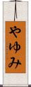 やゆみ Scroll