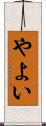 やよい Scroll
