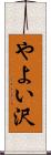 やよい沢 Scroll