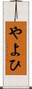 やよひ Scroll
