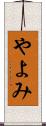 やよみ Scroll