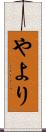 やより Scroll