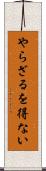 やらざるを得ない Scroll