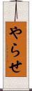 やらせ Scroll