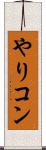 やりコン Scroll