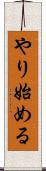 やり始める Scroll