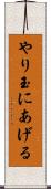 やり玉にあげる Scroll