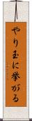 やり玉に挙がる Scroll