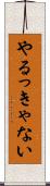 やるっきゃない Scroll