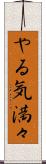 やる気満々 Scroll