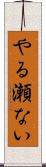 やる瀬ない Scroll
