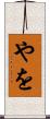 やを Scroll