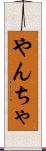 やんちゃ Scroll