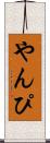 やんぴ Scroll
