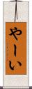 やーい Scroll