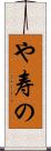や寿の Scroll