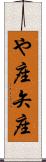 や座 Scroll