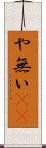 や無い(sK) Scroll