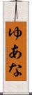 ゆあな Scroll