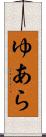 ゆあら Scroll