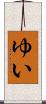 ゆい Scroll