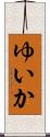 ゆいか Scroll