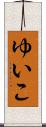 ゆいこ Scroll