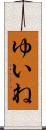 ゆいね Scroll