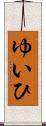 ゆいひ Scroll