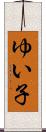 ゆい子 Scroll