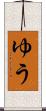 ゆう Scroll