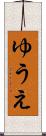 ゆうえ Scroll