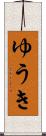 ゆうき Scroll