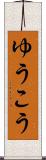ゆうこう Scroll