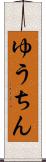 ゆうちん Scroll