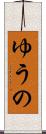 ゆうの Scroll