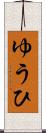 ゆうひ Scroll