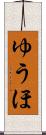ゆうほ Scroll
