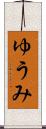 ゆうみ Scroll
