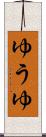 ゆうゆ Scroll