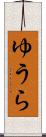 ゆうら Scroll