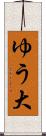 ゆう大 Scroll