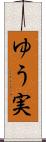 ゆう実 Scroll