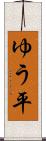 ゆう平 Scroll