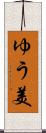 ゆう美 Scroll